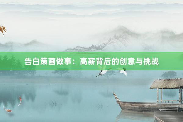 告白策画做事：高薪背后的创意与挑战